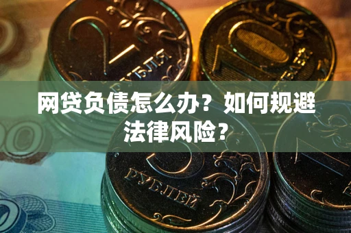北京网贷负债怎么办？如何规避法律风险？