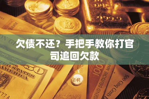 北京欠债不还？手把手教你打官司追回欠款