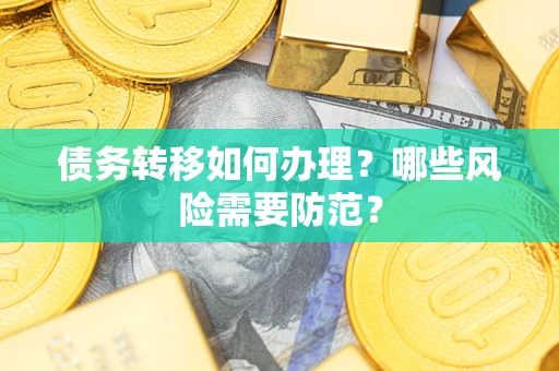 北京债务转移如何办理？哪些风险需要防范？