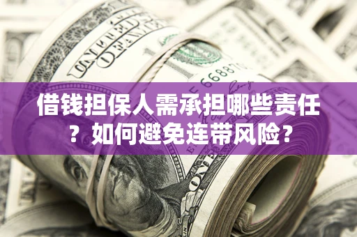 北京借钱担保人需承担哪些责任？如何避免连带风险？