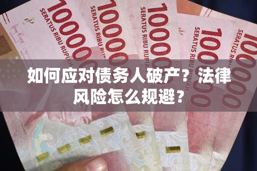 北京如何应对债务人破产？法律风险怎么规避？