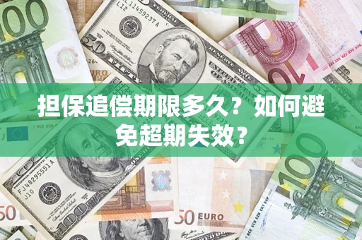 北京担保追偿期限多久?如何避免超期失效? 北京担保追偿期限多久?如何避免超期失效?
