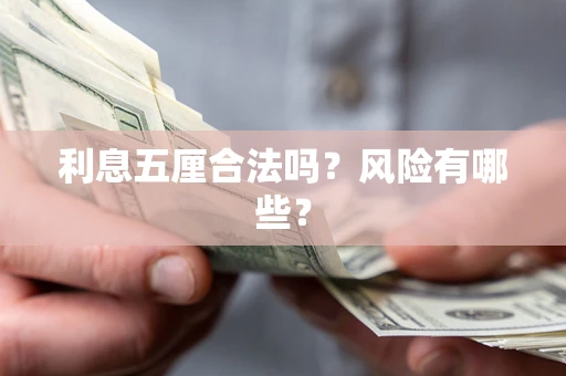 北京利息五厘合法吗？风险有哪些？