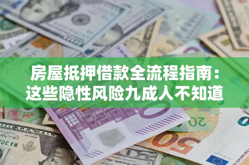 北京房屋抵押借款全流程指南：这些隐性风险九成人不知道