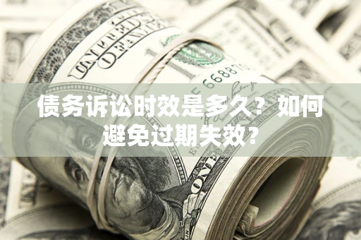 北京债务诉讼时效是多久？如何避免过期失效？