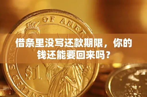 北京借条里没写还款期限，你的钱还能要回来吗？