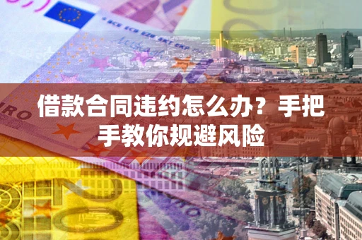 北京借款合同违约怎么办？手把手教你规避风险