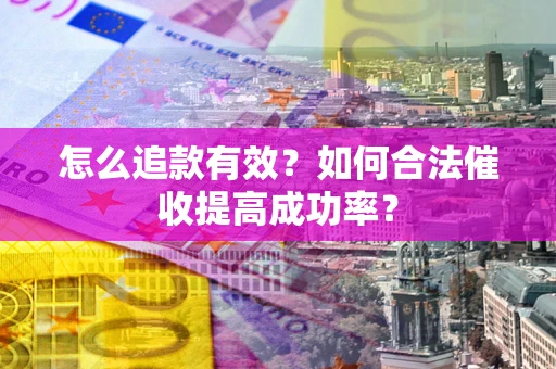 北京怎么追款有效？如何合法催收提高成功率？