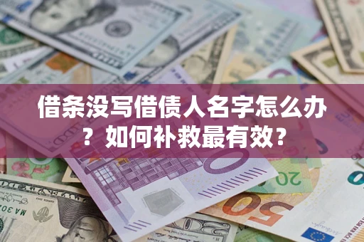 北京借条没写借债人名字怎么办？如何补救最有效？