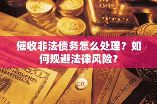 北京催收非法债务怎么处理？如何规避法律风险？