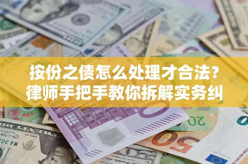 北京按份之债怎么处理才合法？律师手把手教你拆解实务纠纷