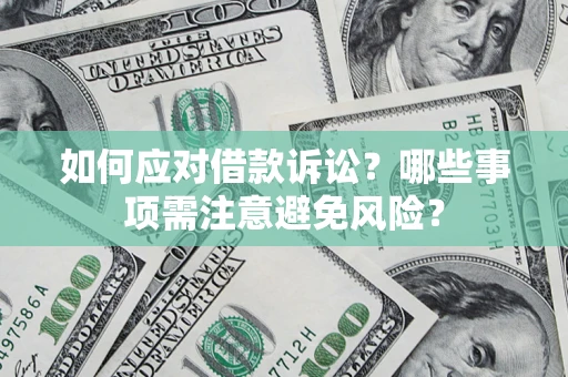 北京如何应对借款诉讼？哪些事项需注意避免风险？