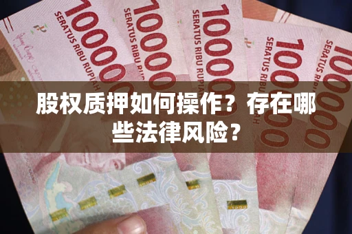 北京股权质押如何操作？存在哪些法律风险？