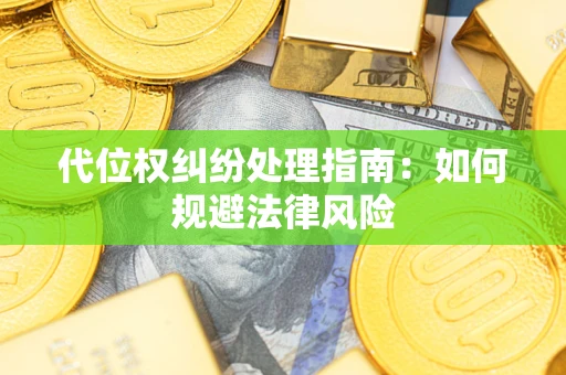 北京代位权纠纷处理指南:如何规避法律风险 北京代位权纠纷处理指南:如何规避法律风险