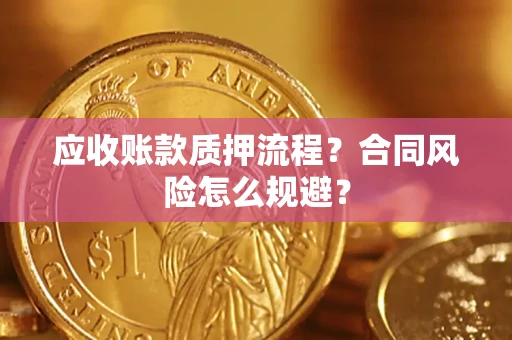 北京应收账款质押流程？合同风险怎么规避？
