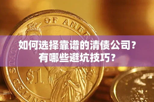 北京如何选择靠谱的清债公司？有哪些避坑技巧？