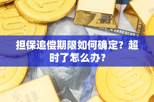 北京担保追偿期限如何确定？超时了怎么办？
