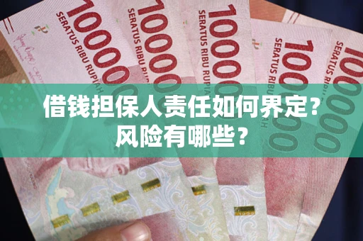 北京借钱担保人责任如何界定?风险有哪些? 北京借钱担保人责任如何界定?风险有哪些?