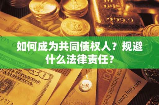 北京如何成为共同债权人？规避什么法律责任？