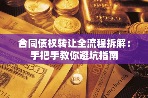 北京合同债权转让全流程拆解：手把手教你避坑指南
