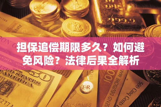 北京担保追偿期限多久？如何避免风险？法律后果全解析