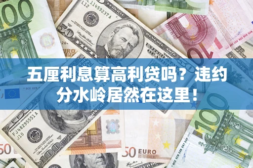 北京五厘利息算高利贷吗？违约分水岭居然在这里！