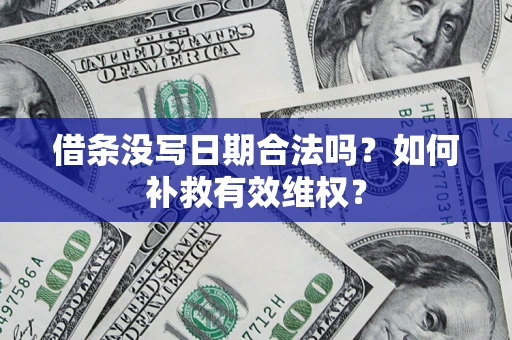 北京借条没写日期合法吗？如何补救有效维权？