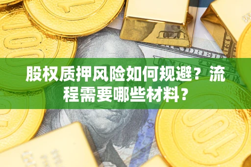 北京股权质押风险如何规避？流程需要哪些材料？