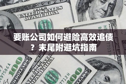 北京要账公司如何避险高效追债？末尾附避坑指南