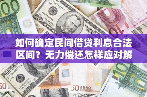 北京如何确定民间借贷利息合法区间？无力偿还怎样应对解决法门？