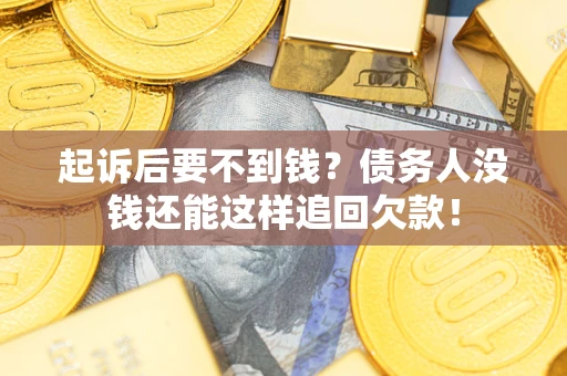北京起诉后要不到钱？债务人没钱还能这样追回欠款！