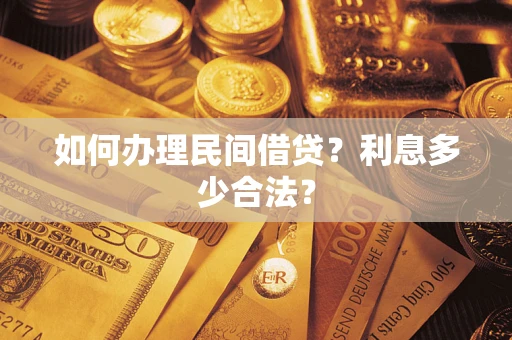 北京如何办理民间借贷？利息多少合法？