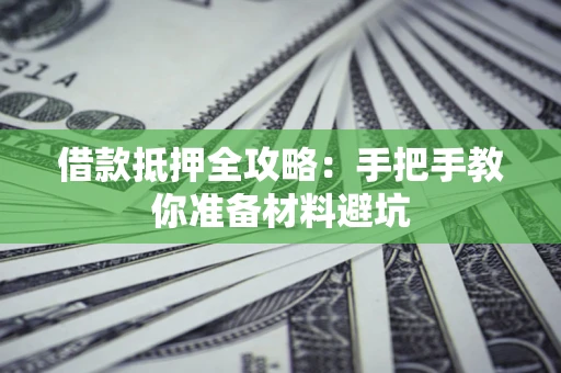 北京借款抵押全攻略：手把手教你准备材料避坑