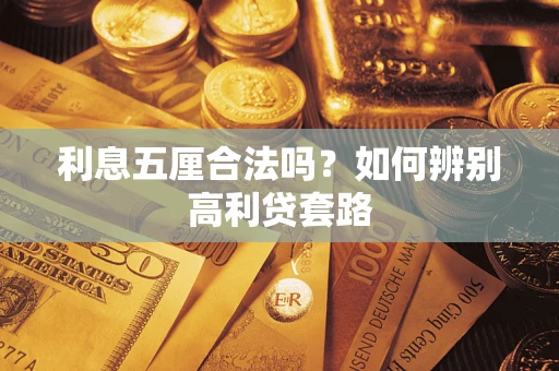北京利息五厘合法吗？如何辨别高利贷套路