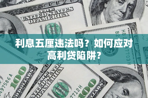 北京利息五厘违法吗？如何应对高利贷陷阱？