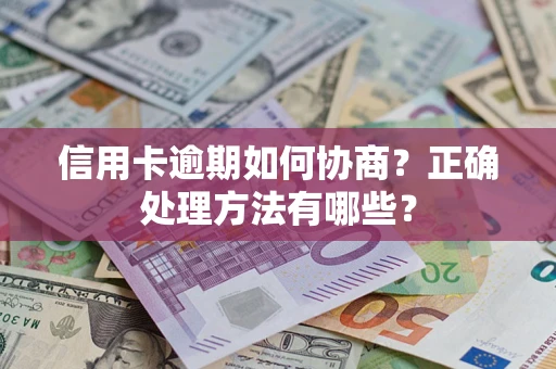 北京信用卡逾期如何协商？正确处理方法有哪些？