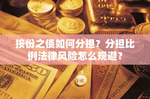北京按份之债如何分担？分担比例法律风险怎么规避？