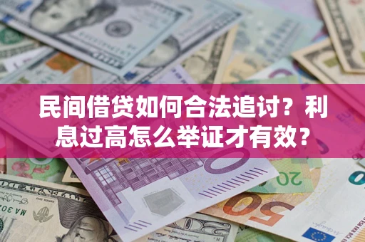北京民间借贷如何合法追讨？利息过高怎么举证才有效？