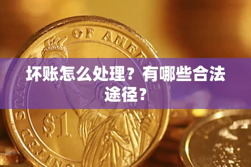 北京坏账怎么处理？有哪些合法途径？