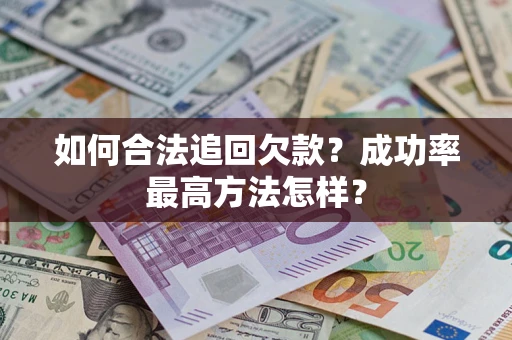 北京如何合法追回欠款？成功率最高方法怎样？