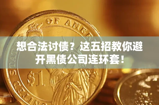北京想合法讨债？这五招教你避开黑债公司连环套！
