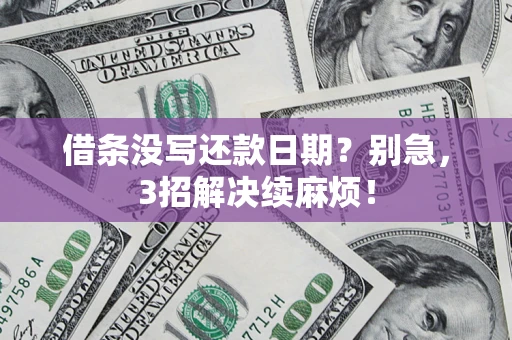 北京借条没写还款日期？别急，3招解决续麻烦！