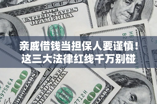 北京亲戚借钱当担保人要谨慎！这三大法律红线千万别碰