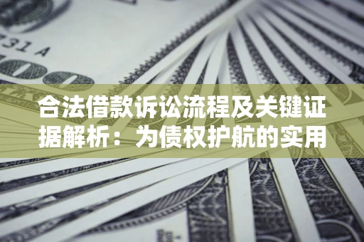 北京合法借款诉讼流程及关键证据解析：为债权护航的实用指南