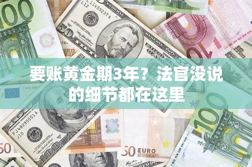 北京要账黄金期3年？法官没说的细节都在这里