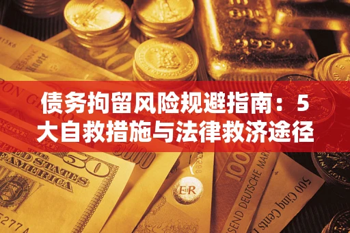 北京债务拘留风险规避指南：5大自救措施与法律救济途径