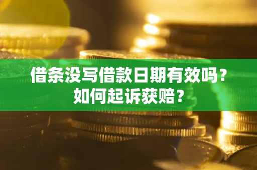 北京借条没写借款日期有效吗？如何起诉获赔？