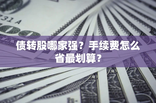 北京债转股哪家强？手续费怎么省最划算？