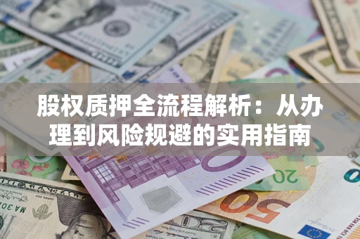 北京股权质押全流程解析：从办理到风险规避的实用指南