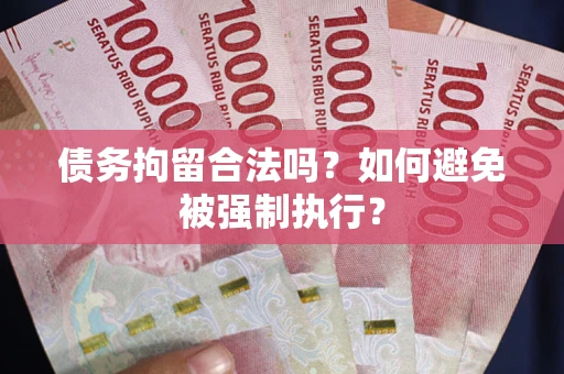北京债务拘留合法吗？如何避免被强制执行？